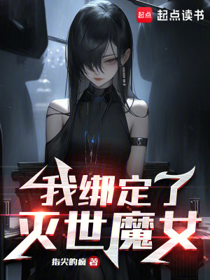 《我绑定了灭世魔女》