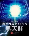 诸天万界BOSS聊天群