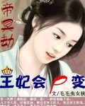 帝冥劫之王妃会尸变